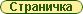 Страничка